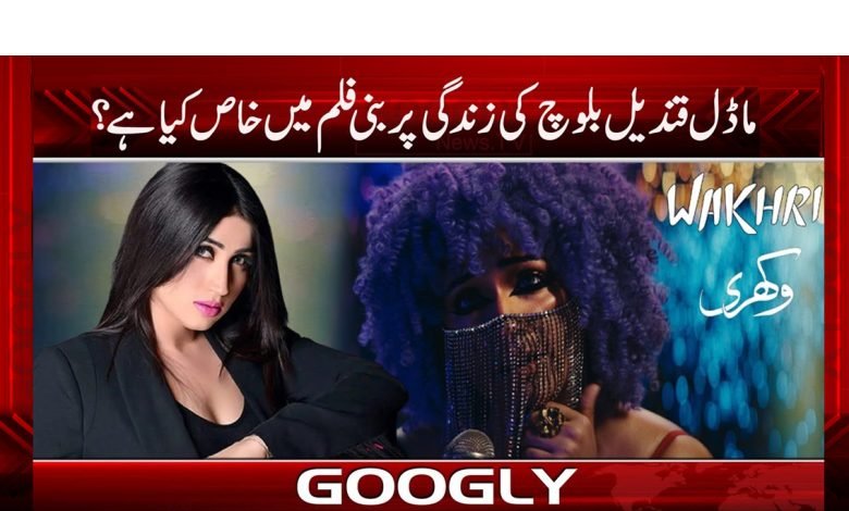 Qandeel Baloch Life News Urdu