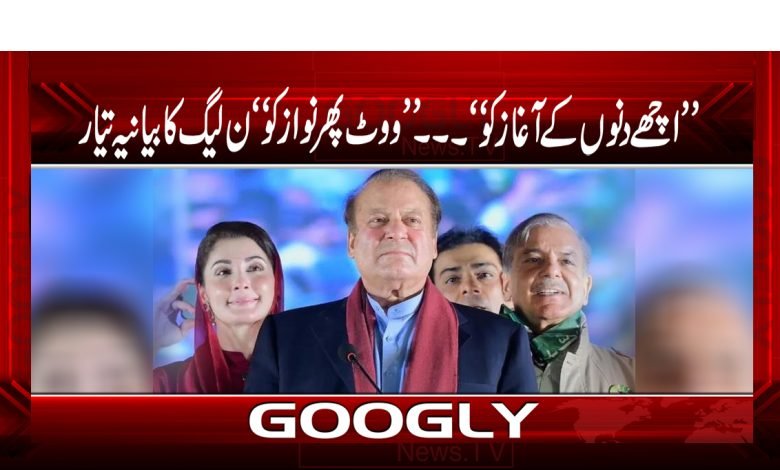 ”اچھے دنوں کے آغاز کو “۔۔۔”ووٹ پھر نواز کو“ن لیگ کا بیانیہ تیار 1 n lege 1