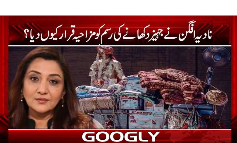 نادیہ افگن نے جہیز دکھانے کی رسم کو مزاحیہ قرار کیوں دیا؟ 1 nadia 1