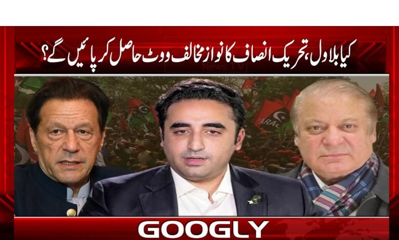 کیا بلاول ، تحریک انصاف کا نواز مخالف ووٹ حاصل کر پائیں گے؟ 1 nawaz 2 3