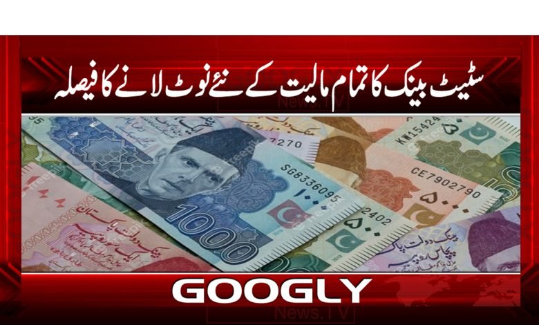 State Bank New Notes News in Urdu