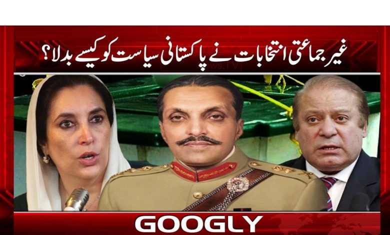 غیرجماعتی انتخابات نے پاکستانی سیاست کو کیسے بدلا؟ 1 pak 2 1