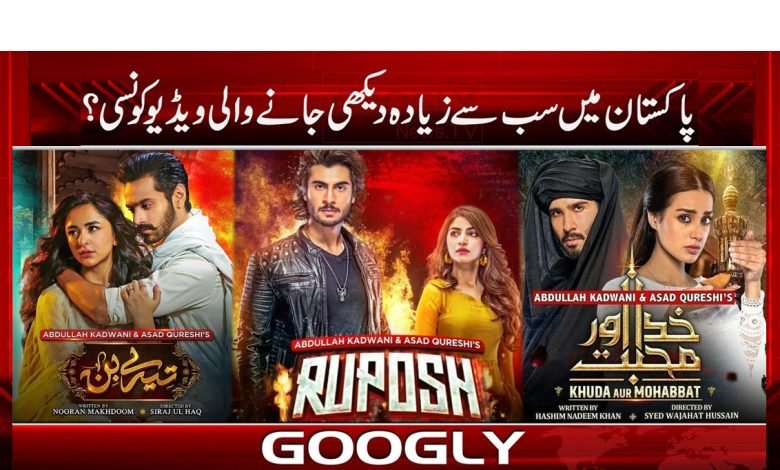 پاکستان میں سب سے زیادہ دیکھی جانے والی ویڈیو کونسی؟ 1 Pakistan in Most Viewed Video News