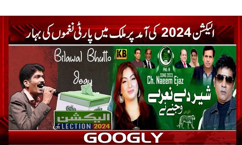 ’’الیکشن 2024 کی آمد پر ملک میں پارٹی نغموں کی بہار‘‘ 1 partysong
