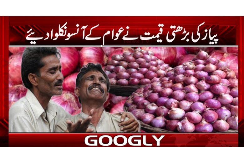 پیاز کی بڑھتی قیمت نے عوام کے آنسو نکلوا دئیے 1 Onion Price Increase News Urdu