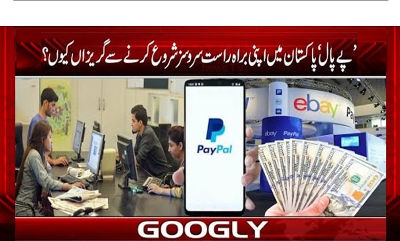 PayPal Launch Services in Pakistan News
