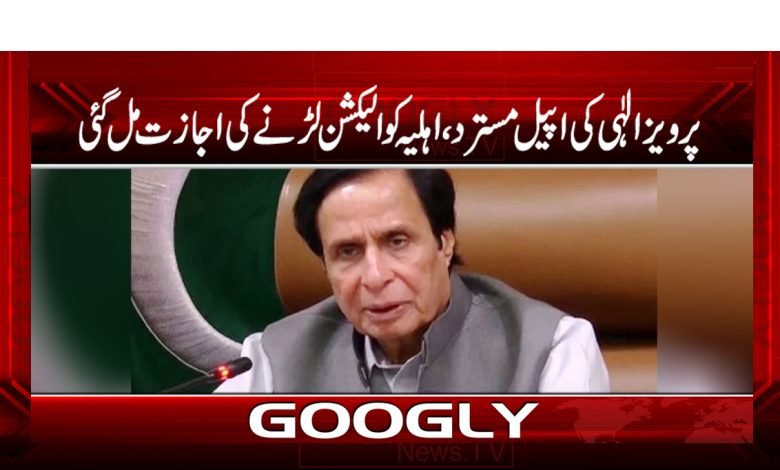 پرویز الہیٰ کی اپیل مسترد، اہلیہ کو الیکشن لڑنے کی اجازت مل گئی 1 per 4