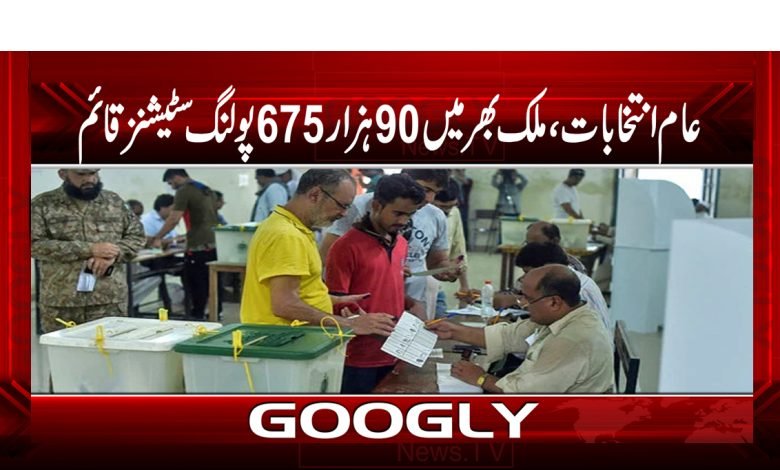 عام انتخابات کیلئے ملک بھر میں 90ہزار 675پولنگ سٹیشنز قائم 1 poling 3