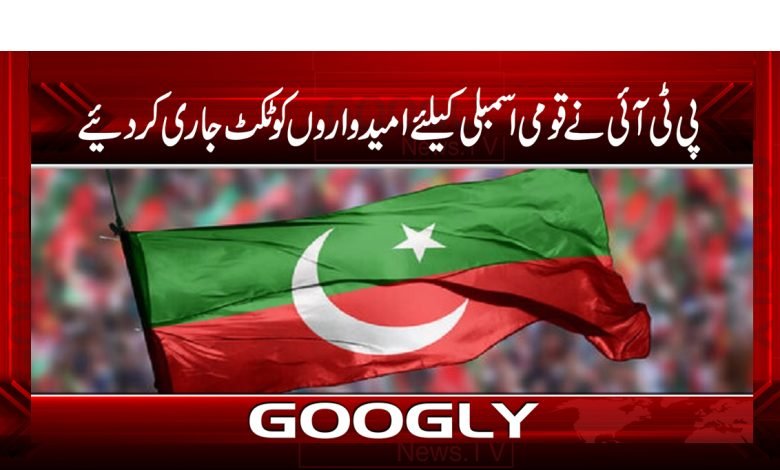 پی ٹی آئی نے قومی اسمبلی کیلئےامیدواروں کوٹکٹ جاری کردیئے 1 PTI Released The Tickets News Urdu