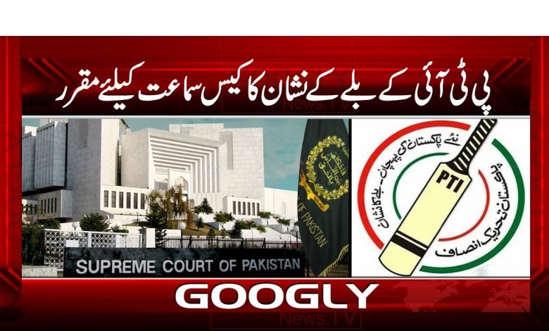 PTI Bat Mark Case News in Urdu