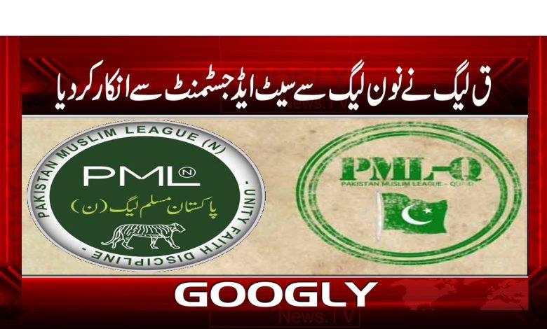 مسلم لیگ ق نے نون لیگ سے سیٹ ایڈجسٹمنٹ سے انکار کردیا 1 q lege