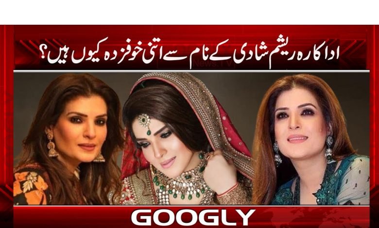اداکارہ ریشم شادی کے نام سے اتنی خوفزدہ کیوں ہیں؟ 1 Reshma so Afraid Name of Marriage News