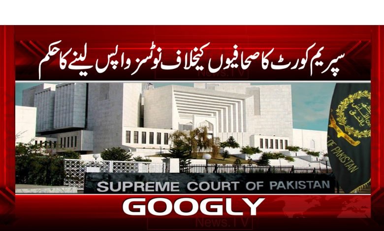 سپریم کورٹ کاصحافیوں کیخلاف نوٹسزواپس لینےکاحکم 1 super 13