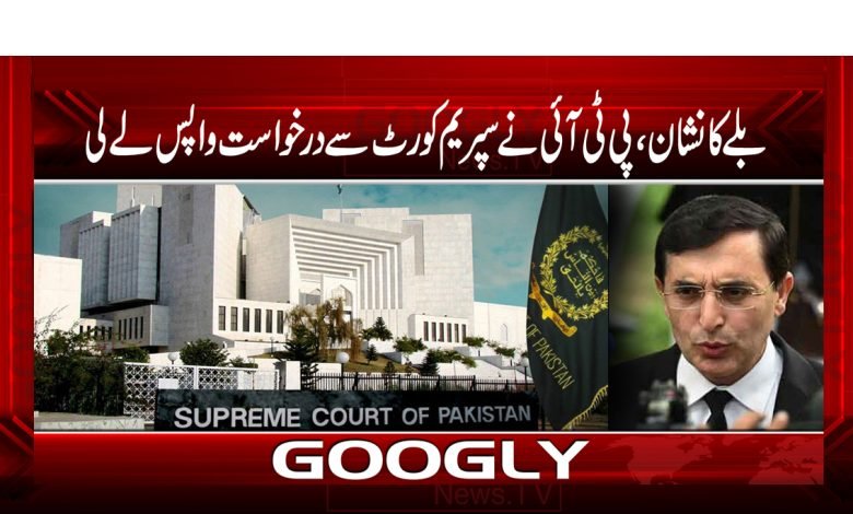 PTI Bat Withdrew the Petition News