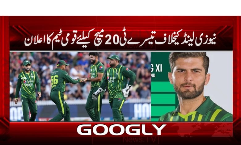 نیوزی لینڈ کیخلاف تیسرے ٹی20میچ کیلئے قومی کرکٹ ٹیم کااعلان 1 team 2
