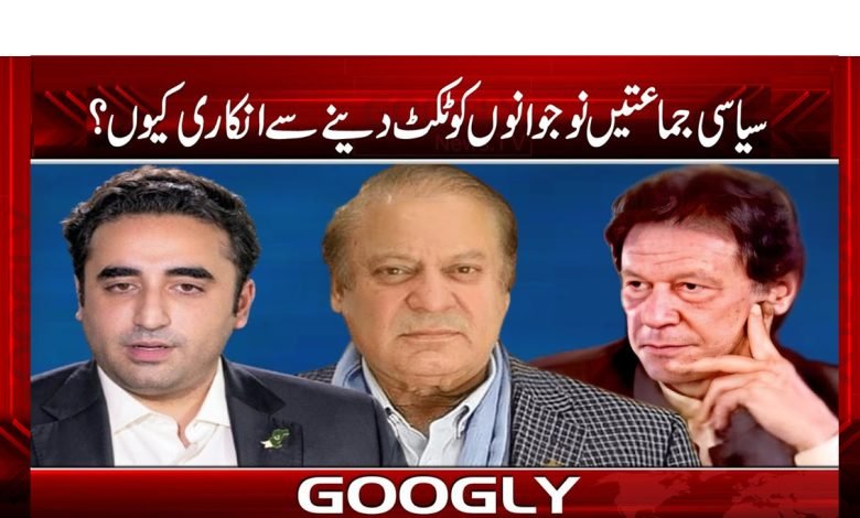 سیاسی جماعتیں نوجوانوں کو ٹکٹ دینے سے انکاری کیوں؟ 1 Political Parties Tickets to Youth News