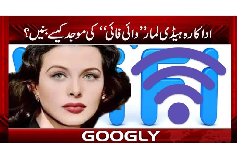 اداکارہ ہیڈی لمار ’’وائی فائی‘‘ کی موجد کیسے بنیں؟ 1 wifi
