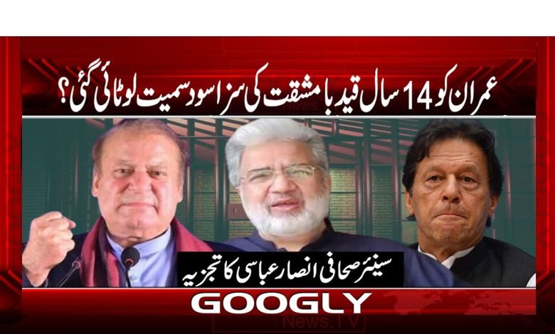 Imran Khan 14 years of Imprisonment News