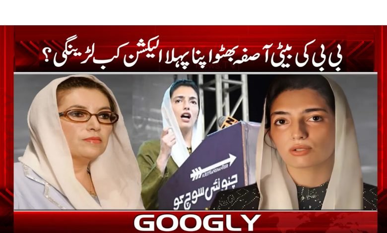 Aseefa Bhutto Going to Contest Election News