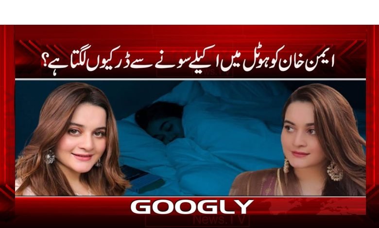 ایمن خان کو ہوٹل میں اکیلے سونے سے ڈر کیوں لگتا ہے؟ 1 Aemn Khan