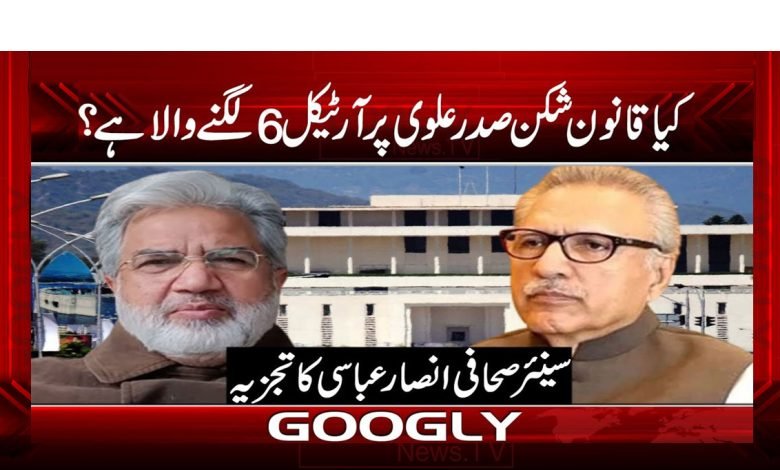 کیا قانون شکن صدرعلوی پر آرٹیکل 6 لگنے والا ہے؟ 1 President Alvi Latest News in Urdu