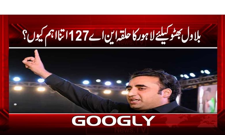 Bilawal Bhutto Constituency of Lahore News