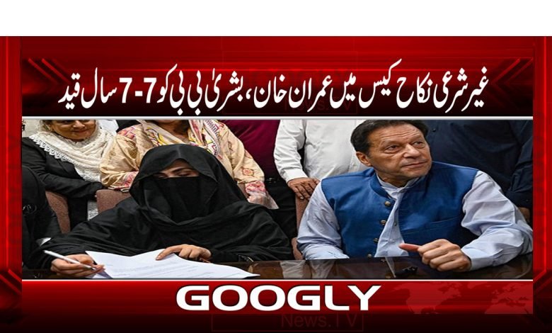 غیر شرعی نکاح کیس:عمران خان، بشریٰ کو 7-7 سال قید 1 Bushraaaaa