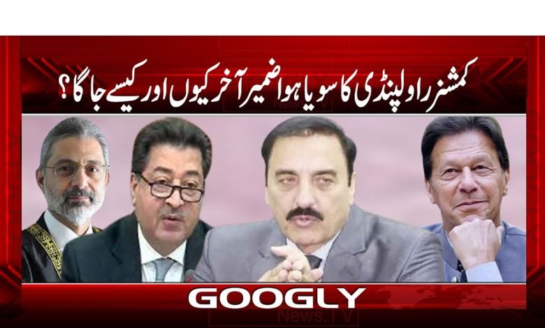 کمشنر راولپنڈی کا سویا ہوا ضمیر آخر کیوں اور کیسے جاگا؟ 1 Commissioner Rawalpindi Finally News