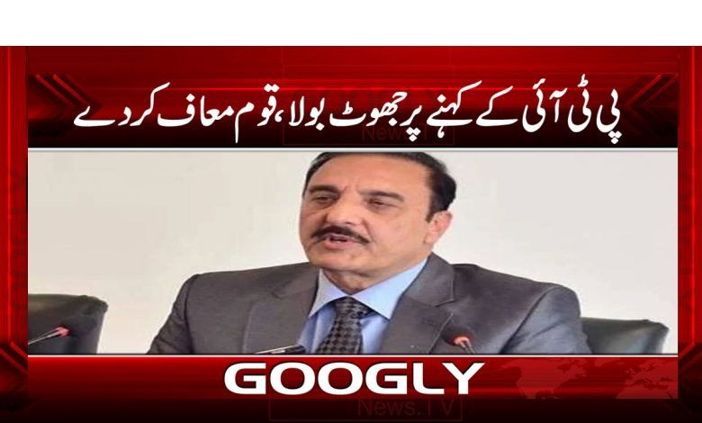 پی ٹی آئی کے کہنے پر جھوٹ بولا، قوم معاف کر دے 1 PTI Request Nation News Urdu