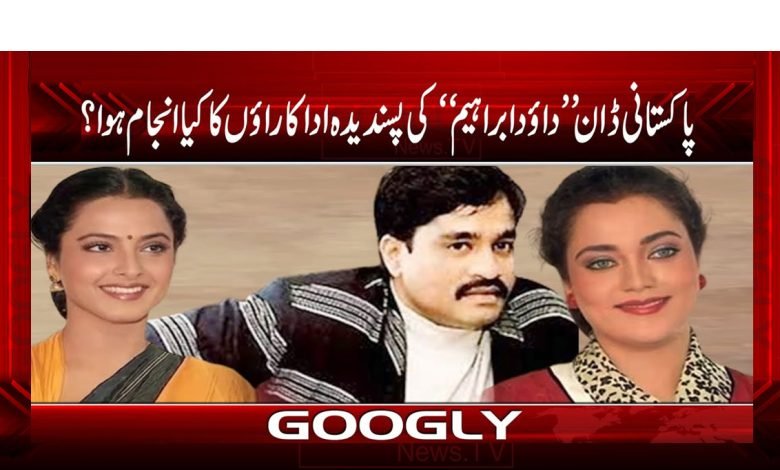 ڈان ’’دائود ابراہیم‘‘ کی پسندیدہ اداکارائوں کا کیا انجام ہوا؟ 1 Dawood Ibrahim Favorite Acts News