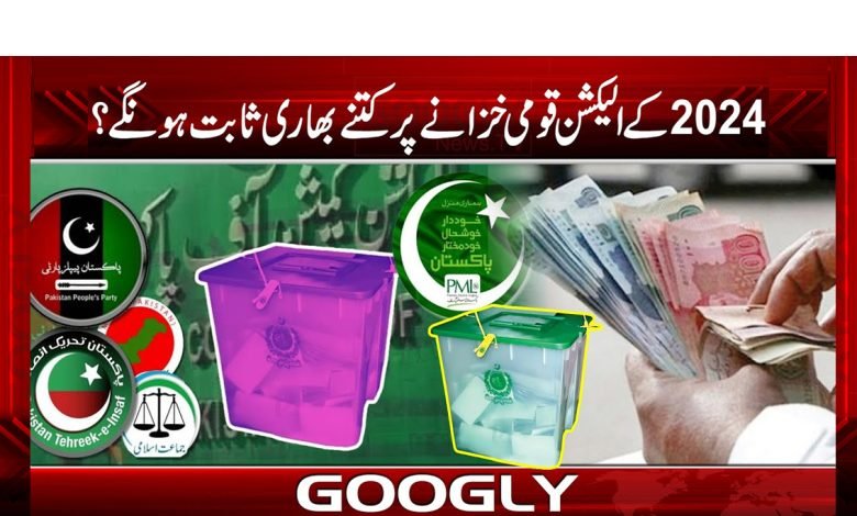 2024 کے الیکشن قومی خزانے پر کتنے بھاری ثابت ہونگے؟ 1 ELELEELE