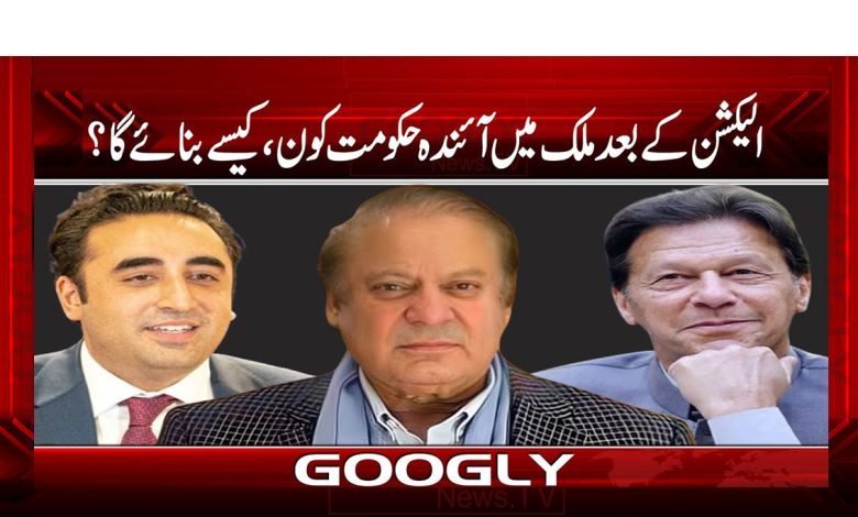 الیکشن کے بعد ملک میں آئندہ حکومت کون، کیسے بنائے گا؟ 1 Election