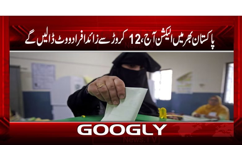 پاکستان بھر میں الیکشن آج، 12 کروڑ سے زائد افراد ووٹ ڈالیں گے 1 Election Across Pakistan Today News