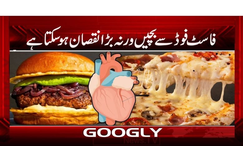 جنک فوڈ انسانی صحت کیلئے کتنا نقصان دہ ہے؟ 1 Junk Food to Human Health Harmful News