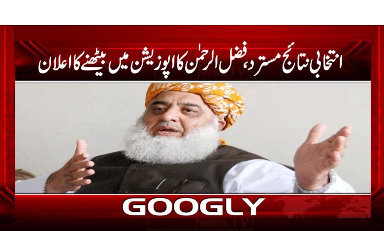 انتخابی نتائج مسترد، فضل الرحمن کا اپوزیشن میں بیٹھنے کا اعلان 1 Fazlur Rahman Announced News Urdu