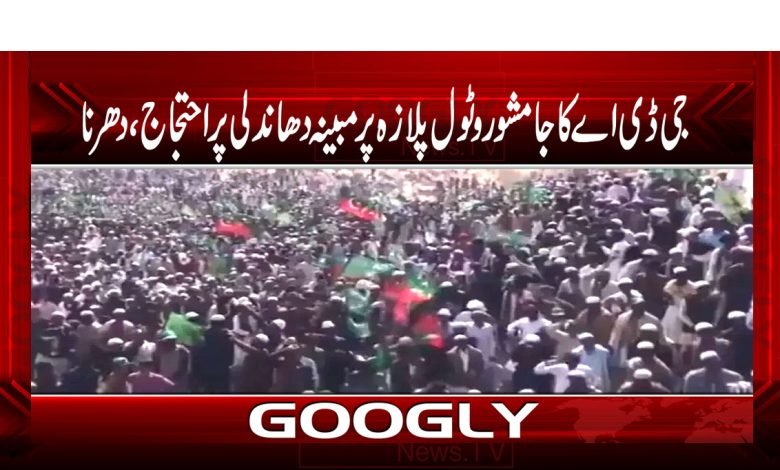 GDA Protests Toll Plaza News Urdu