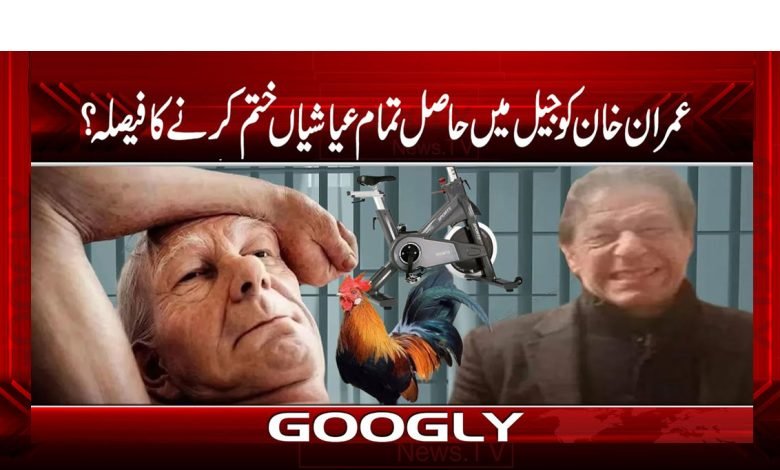 عمران خان کو جیل میں حاصل تمام عیاشیاں ختم کرنے کا فیصلہ؟ 1 Imran Khan Got in Jail News Urdu