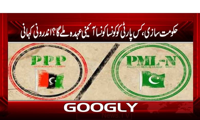 حکومت سازی میں کس پارٹی کو کونسا کونسا آئینی عہدہ ملے گا؟اندرونی کہانی 1 KHANI