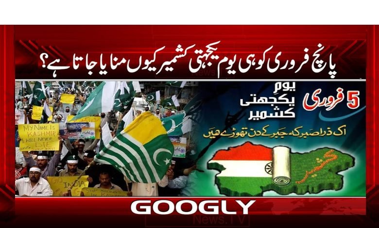 پانچ فروری کو ہی یوم یکجہتی کشمیر کیوں منایا جاتا ہے؟ 1 Kashmirr