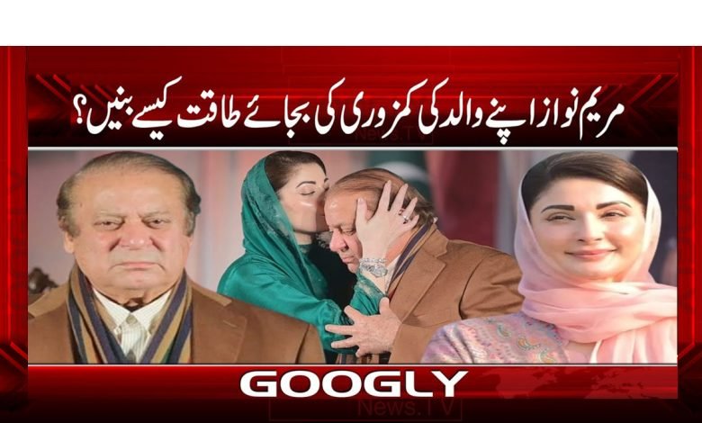 Maryam Nawaz no Weakness of her Father News