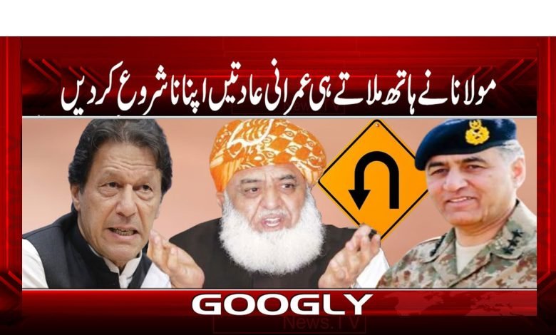 مولانا نے ہاتھ ملاتے ہی عمرانی عادتیں اپنانا شروع کر دیں 1 Muallaana