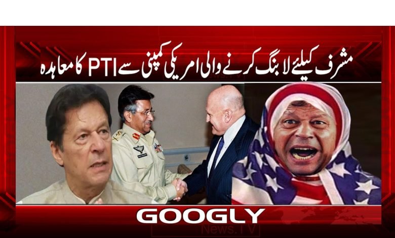 مشرف کیلئے لا نگ کرنے والی امریکی کمپنی سے PTI کا معاہدہ۔ 1 Musharaf