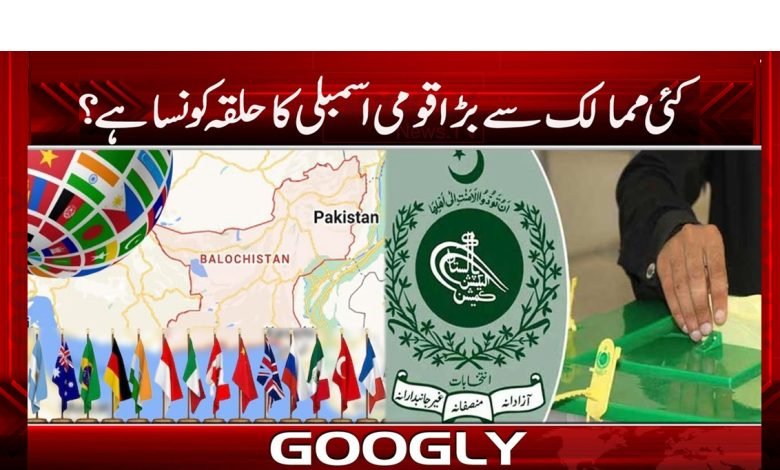 پاکستانی قومی اسمبلی کا سب سے بڑا حلقہ کونسا ہے؟ 1 NA 2
