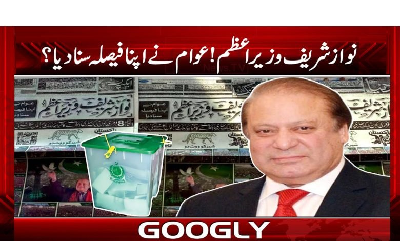 نواز شریف وزیر اعظم ! عوام نے اپنا فیصلہ سنا دیا؟ 1 NA
