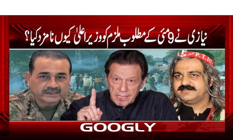 نیازی نے 9 مئی کے مطلوب ملزم کو وزیراعلٰی کیوں نامزد کیا؟ 1 Chief Minister 9 May Case News in Urdu