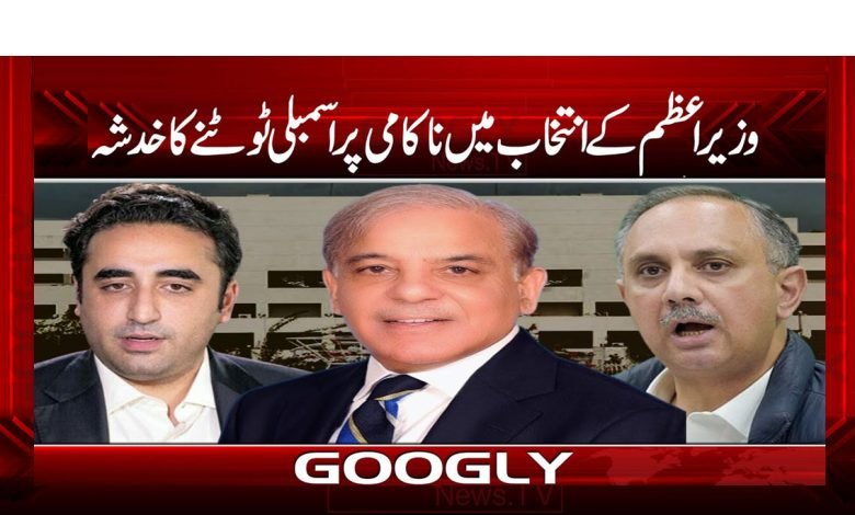 وزیر اعظم کے انتخاب میں ناکامی پر اسمبلی ٹوٹنے کا خدشہ 1 PM Election