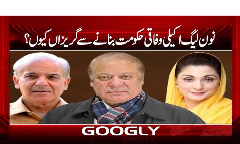 نون لیگ اکیلی وفاقی حکومت بنانےسے گریزاں کیوں؟ 1 PMLNNN