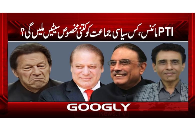 PTIمائنس، کس سیاسی جماعت کو کتنی مخصوص سیٹیں ملیں گی؟ 1 Political Party Eeserved Seats News Urdu