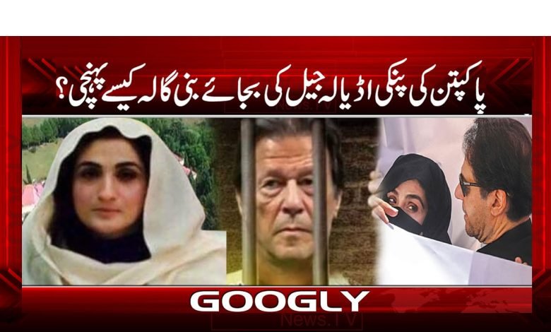 پاکپتن کی بشریٰ بی بی اڈیالہ جیل کیسے پہنچی؟ 1 Bushra Bibi in Adiala Jail News
