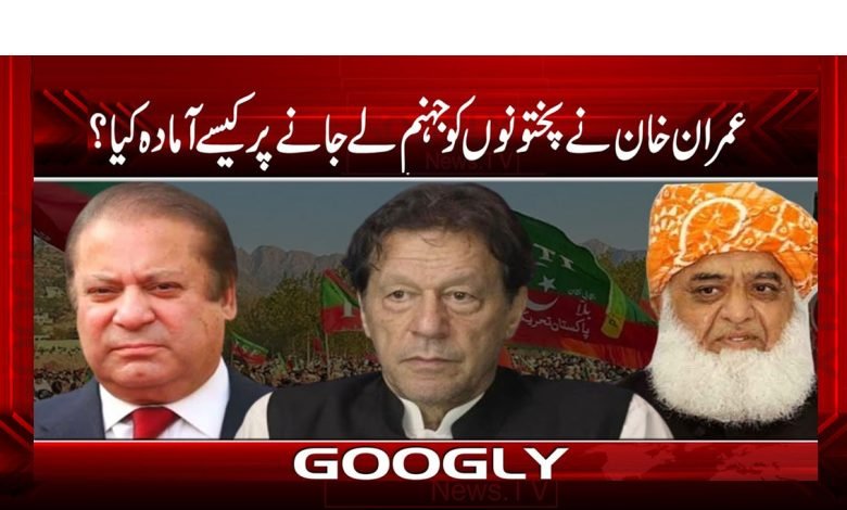 عمران خان نے پختونوں کو جہنم لے جانے پر کیسے آمادہ کیا؟ 1 Pakhtoon